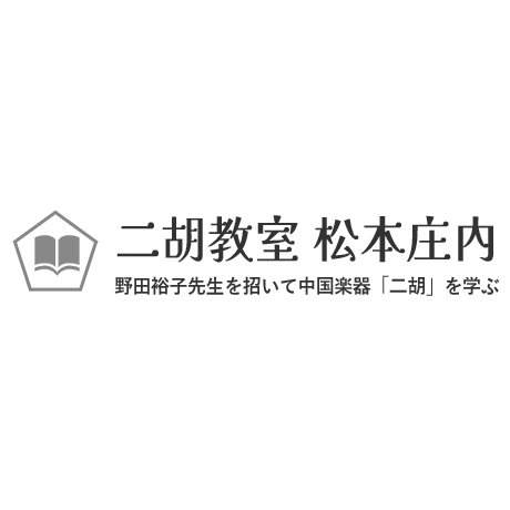 二胡教室 松本庄内　野田裕子先生を招いて中国楽器「二胡」を学ぶ